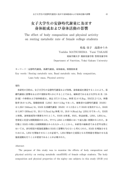 女子大学生の安静時代謝量に及ぼす 身体組成および身体活動の影響
