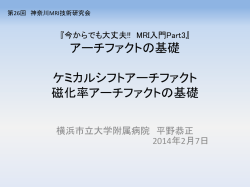 資料 - 神奈川 MRI技術研究会