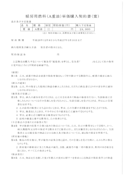 暖房用燃料CA重油)単価購入契約書(案)