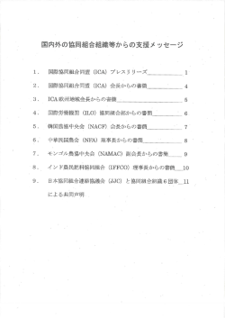国際協同組合同盟 (ーCA) プレス リ リ」ズ 国際協同組合同盟 (ーCA