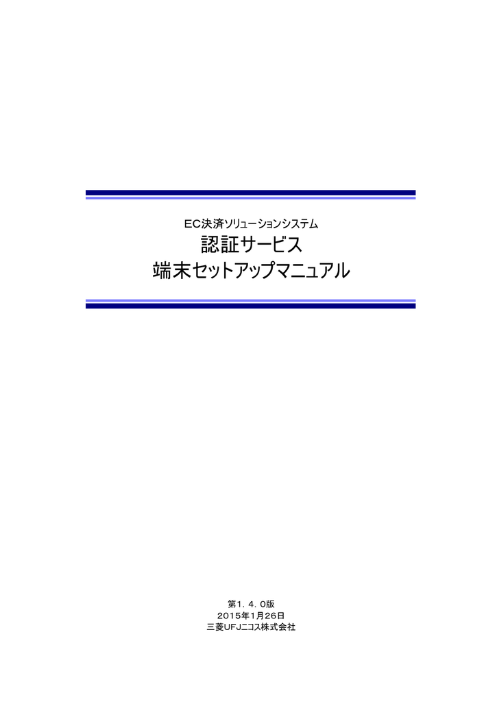 認証サービス端末セットアップマニュアル