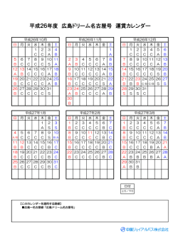 平成26年度 広島ドリーム名古屋号 運賃カレンダー