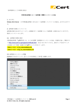 中間 CA/ルート証明書インストール IIS8 ver1.0 Page 1 © 2013 J Cert