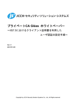 プライベートCA Gléas ホワイトペーパー