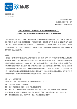 クラウドワークス、会員向けに MJS のクラウド会計アプリ 「フリビズ by