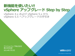 新機能を使いたい!! vSphere アップグレード Step by Step