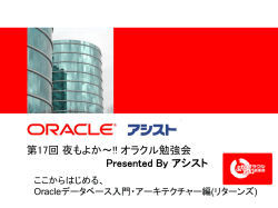 第17回 夜もよか～!! オラクル勉強会 Presented By アシスト