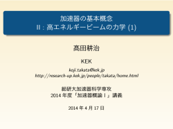 加速器の基本概念 II : 高エネルギービームの力学 (1)