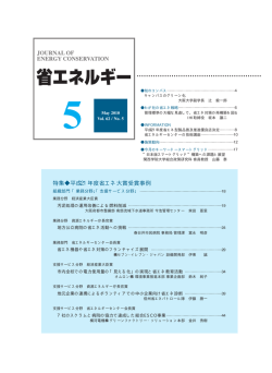 特集平成21年度省エネ大賞受賞事例