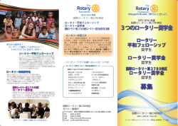 募集案内 パンフレット - 国際ロータリー第2780地区