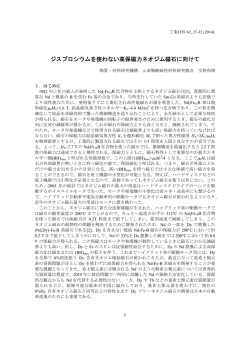 ジスプロシウムを使わない高保磁力ネオジム磁石に向けて