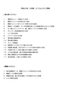 平成26年 6月度 バージョンアップ項目 バージョンアップ項目 ＜施工図