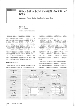 （BP沓）の積層ゴム支承への取替え （2.4MB）