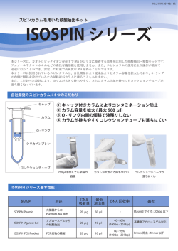ISOSPINシリーズリーフレット