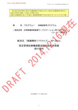 販売名 「画像解析ソフトウェア BP-2014」 指定管理