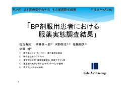「BP剤服用患者における 服薬実態調査結果」
