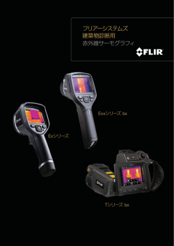 フリアーシステムズ 建築物診断用 赤外線サーモグラフィ