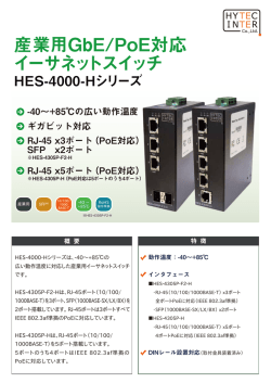 産業用GbE/PoE対応イーサネットスイッチ HES-4000
