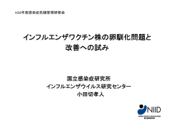 インフルエンザワクチン株の卵馴化問題と 改善への試み