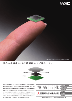 世界の半導体は、 BT積層板の上ゼ進化する。