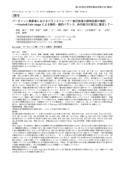 Hoehn＆Yahr stageによる静的･動的バランス