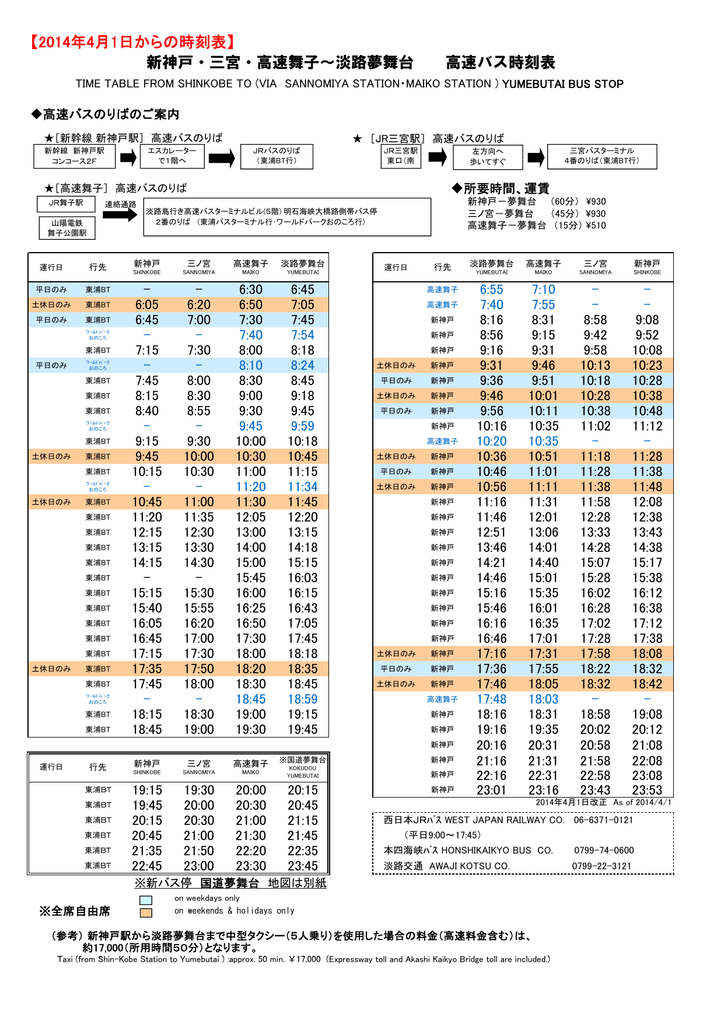 2014年4月1日からの時刻表 新神戸 三宮 高速舞子 淡路夢舞台