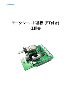 モータシールド基板（BT付き）仕様書（PDF形式）