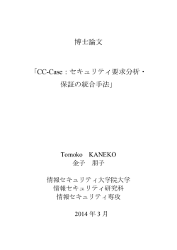 博士論文 「CC-Case：セキュリティ要求分析・ 保証の統合手法」