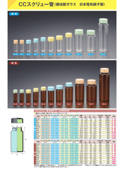 CCスクリュー管（硼珪酸ガラス 日本電気硝子製）