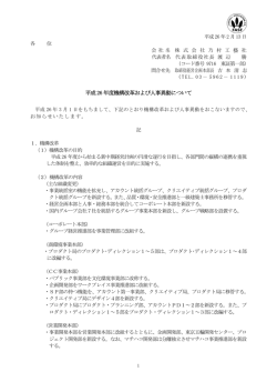 平成26 年度機構改革および人事異動について