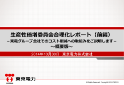 生産性倍増委員会合理化レポート(前編)～概要版～(PDF