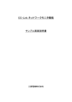 CC-Linkネットワークモニタ機能 サンプル画面説明書