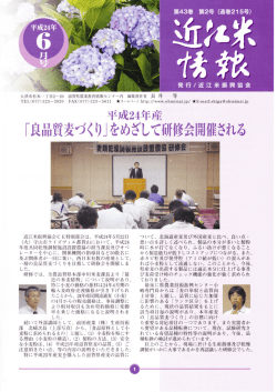 近江米振興協会CE特別部会は、 千成24年5月22日 {火) 守山市ライ