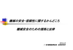 機械安全のための規格と法律～CEマーキング