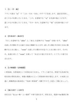 1．【こ・そ・あ】 フランス語は“ce”で「これ・それ・あれ」のすべてを表します