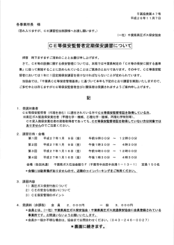 平成26年度 CE等保安監督者定期保安講習のご案内