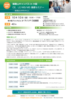 御殿山キャンパス in 大阪 CE、LC/MS/MS 基礎セミナー