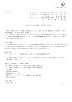 子会社の社名・英文表記の変更に関するお知らせ