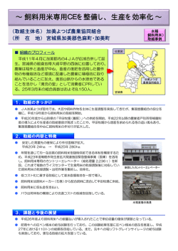 ∼ 飼料用米専用CEを整備し、生産を効率化 ∼
