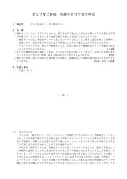 第2学年CE組 保健体育科学習指導案