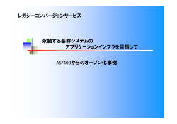 永続する基幹システムの アプリケーションインフラを目指して AS/400から