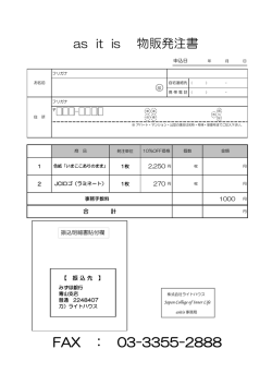 FAX ： 03-3355-2888 as it is 物販発注書