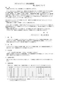 ASエルフェン 狭山後援会 申し込みについて