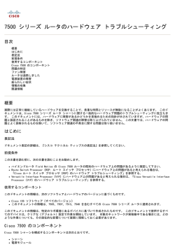 7500 シリーズ ルータのハードウェア トラブルシューティング