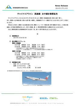 チャイナエアライン 高雄線 台中線を増便拡充