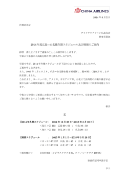 2014年度広島―台北線冬期 スケジュール及び 増便 案内