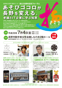 30周年記念フォーラム - 長野県中小企業団体中央会