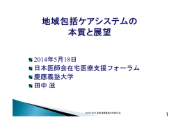 2014年5月18日 日本医師会在宅医療支援フォーラム 慶應義塾大学