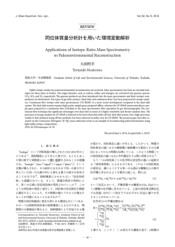 同位体質量分析計を用いた環境変動解析