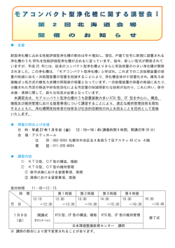 モアコンパクト型浄化槽に関する講習会Ⅰ 北海道会場 開催のお知らせ